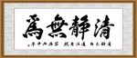 清静无为