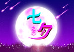七夕之恋