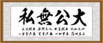 大公无私