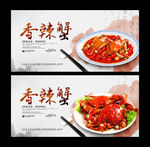 香辣蟹
