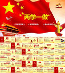 两学一做