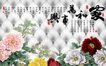 家和万事兴书法字画牡丹软包背景