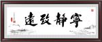 宁静致远