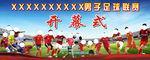 学校足球联赛开幕式背景画