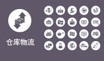 仓库 物流 矢量图标