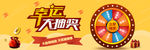 活动抽奖大转盘banner广告
