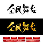 全民舞台