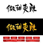 微甜爽辣毛笔字体