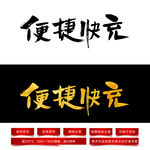 便捷快充毛笔字体