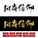 风尚信仰毛笔字体