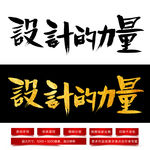 设计的力量毛笔字体
