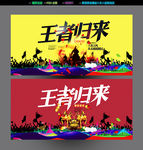 王者归来