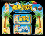 椰果派对