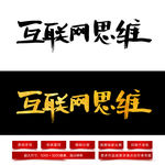 互联网思维毛笔字体
