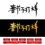 春节不打烊毛笔字体
