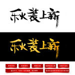 秋装上新毛笔字体