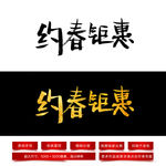 约春钜惠毛笔字体