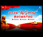 两学一做