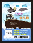 友谊的小船不会翻学英语传单