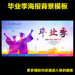 毕业季海报