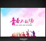 青春不散场毕业季海报