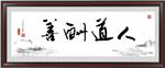 人到酬善