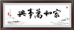 家和万事兴