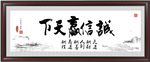 诚信赢天下