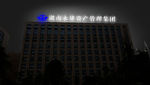 晚上发光字效果图