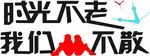 时光不老