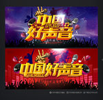 中国好声音