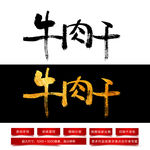 牛肉干毛笔字