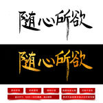 随心所欲
