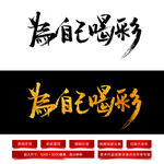 为自己喝彩毛笔字