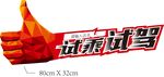 试乘试驾 车贴
