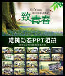 致青春动态PPT相册