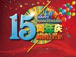 15周年庆