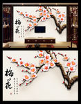 立体梅花中式电视背景墙