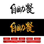 自助餐毛笔字