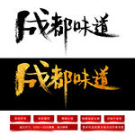 成都味道毛笔字