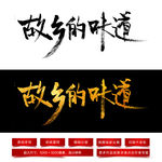 故乡的味道毛笔字