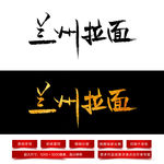 兰州拉面毛笔字