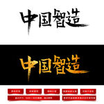 中国智造毛笔字
