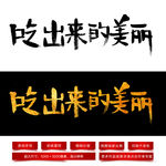 吃出来的美丽毛笔字