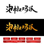 泡椒鸡爪