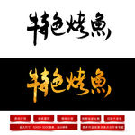 特色烤鱼毛笔字