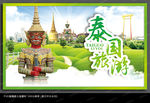 泰国旅游海报
