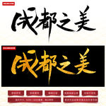 成都之美毛笔字