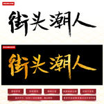 街头潮人毛笔字