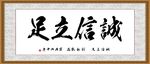 诚信立足